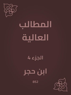 cover image of المطالب العالية